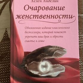 Очарование женственности книга