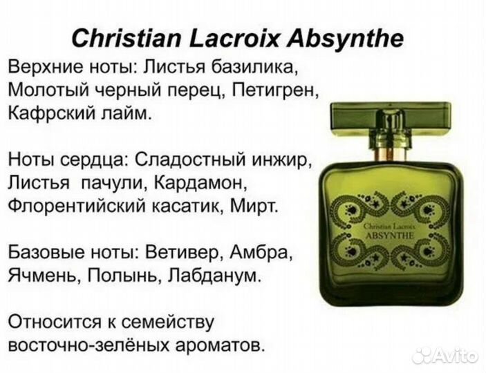 Christian Lacroix Absynthe Avon Редкость Снятость