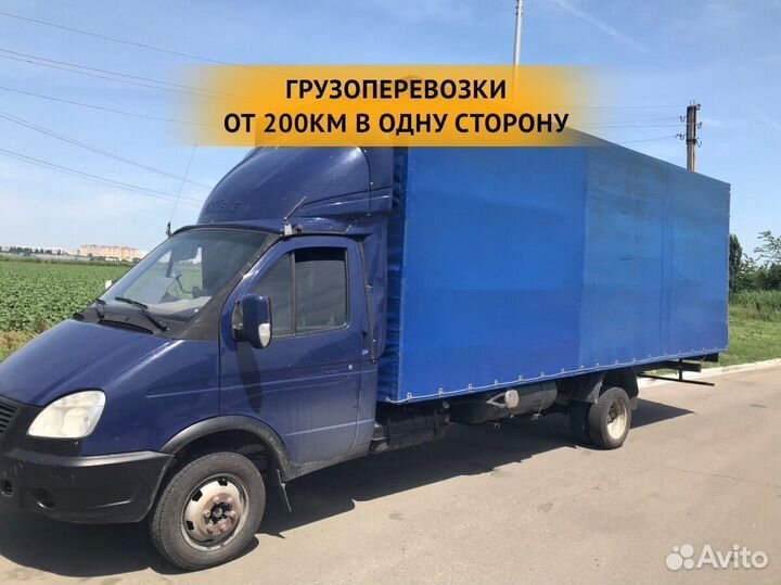 Грузоперевозки межгород / переезды