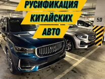 Русификация китайских автомобилей