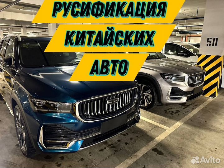 Русификация китайских автомобилей