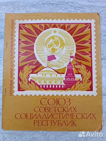 Почтовые марки СССР