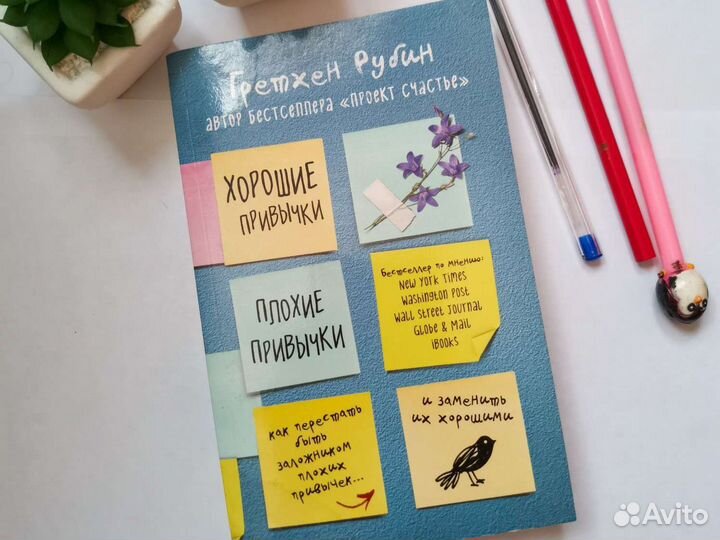 Книга. Хорошие привычки. Плохие привычки