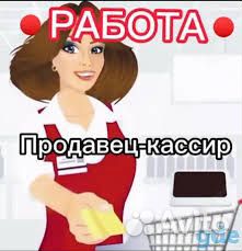 Продавец кассир
