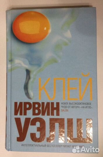 Книга Ирвина Уэлша «Клей»