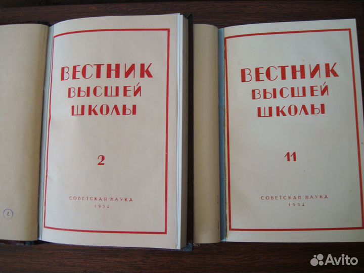 Журналы Вестник высшей школы 1954 г