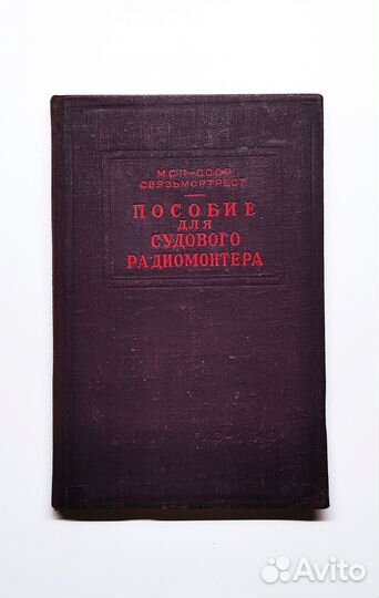 Книга Пособие для судового радиомонтера (2000 экз)