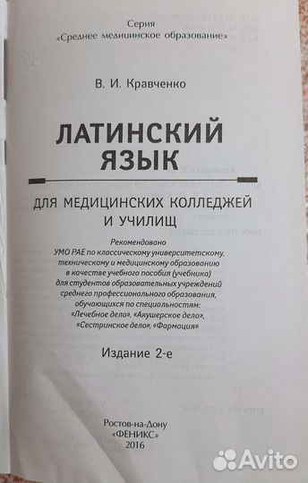 Учебник: Латинский язык для мед.колледжей