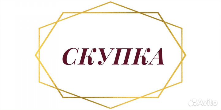 Скупка разных вещей