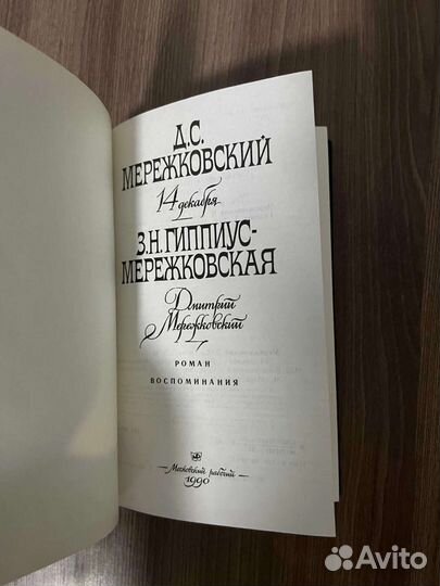 Д.С.Мережковский. 14 декабря