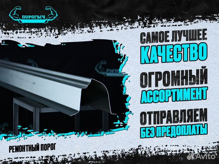 Ремонтные пороги Кадиллак