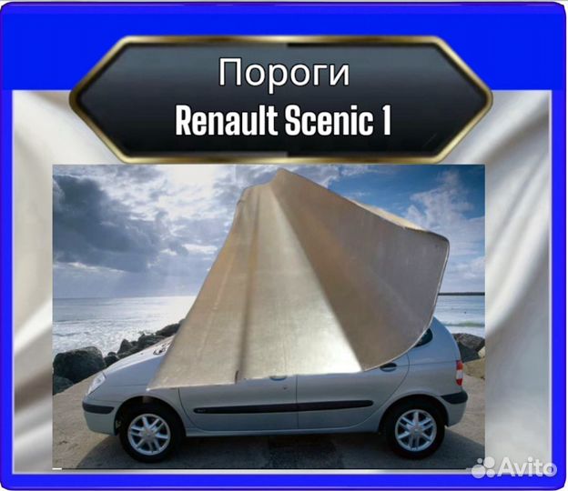 Порог Renault Scenic 1