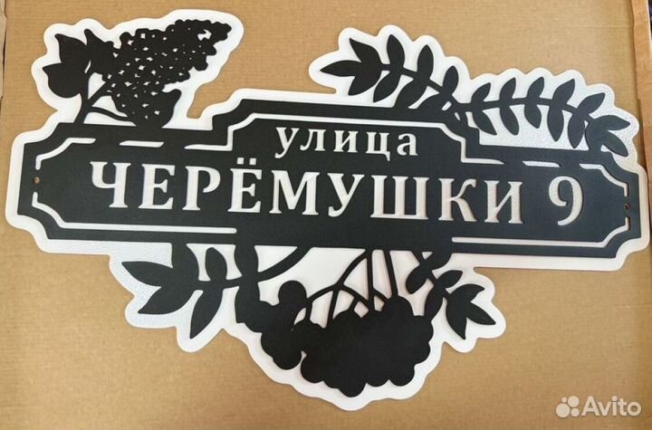 Адресная табличка металлическая