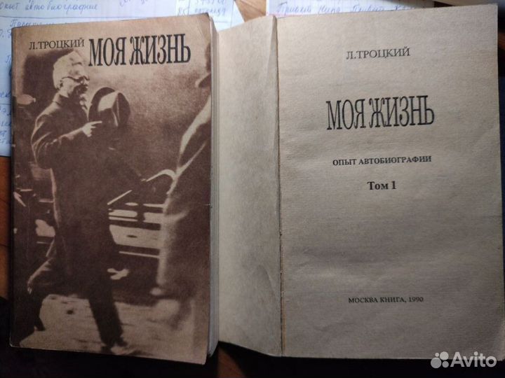 Л. Троцкий Моя жизнь