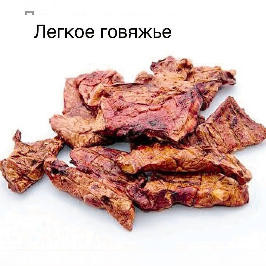 Легкое говяжье сушеное