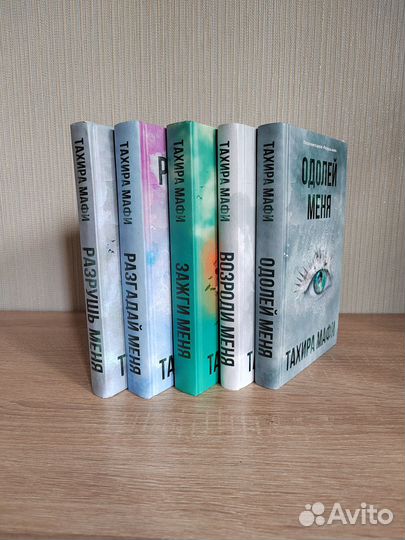 Тахира Мафи книги