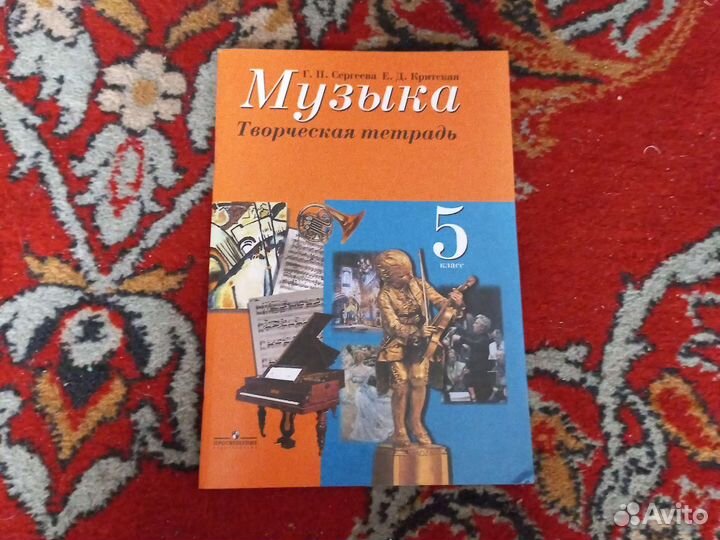 Рабочая тетрадь по музыке 5 класс