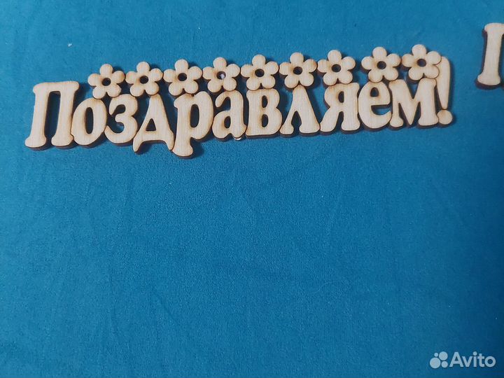 Топпер деревянный для подарков и цветов