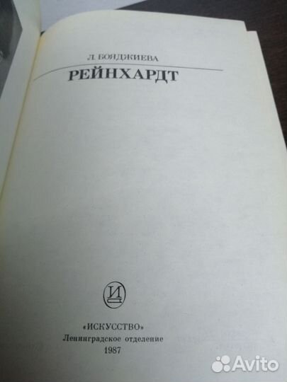 Л. Бояджиева. Рейнхардт