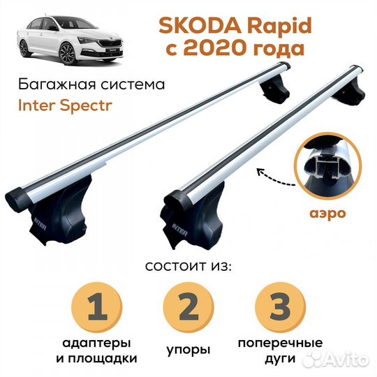 Багажник Skoda Rapid (Рапид) с 2020 Spectr Аэро