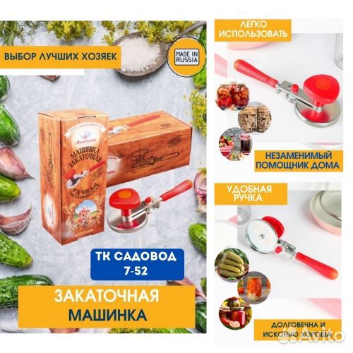 Закаточная машинка Москвичка