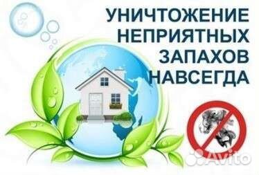 Удаление запахов, озонирование, клининг