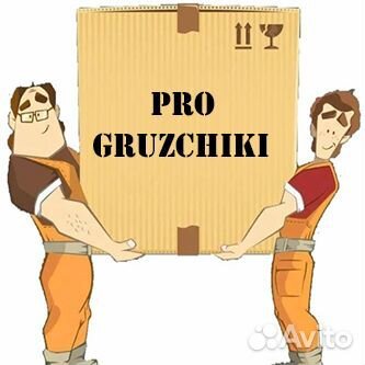 Грузчики/разнорабочие/переезды/ночные смены