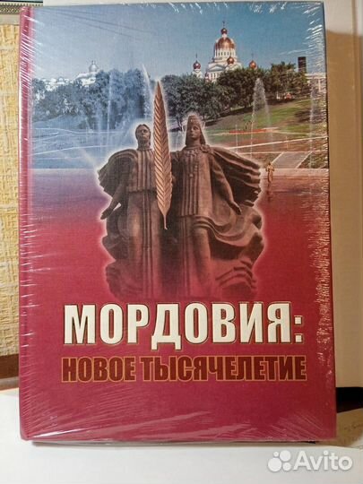 Книга Мордовия: новое тысячелетие