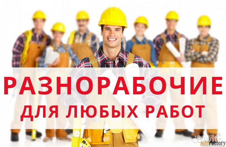 Бригада подсобных разнорабочих