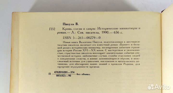 Кровь, слезы и лавры. Пикуль