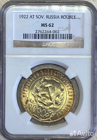 1 рубль 1922 аг NGC MS 62