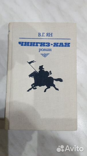 Исторический роман Чингиз-хан Василия Яна