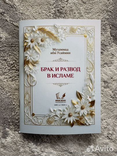 Брак и развод в Исламе