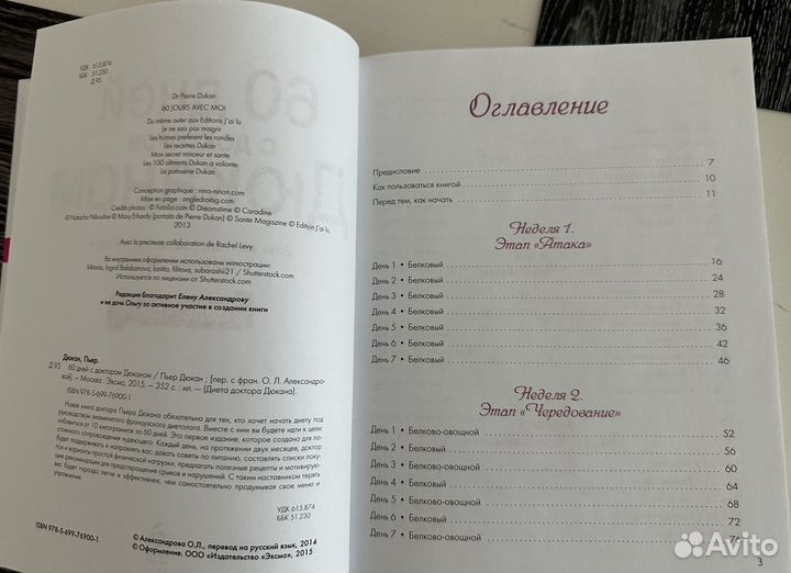 Книга 60 дней с Доктором Дюканом Диета