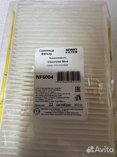 Салоный фильтр Chevrolet Niva Нива 2123-8122020