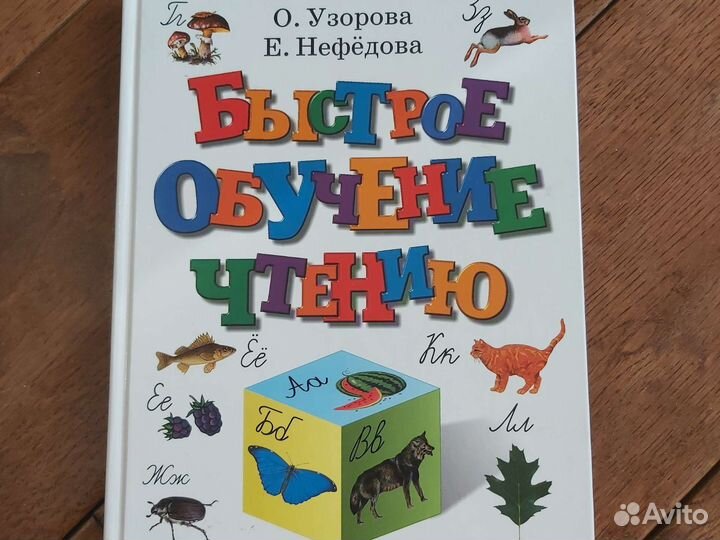 Быстрое обучение чтению Узорова Нефёдова