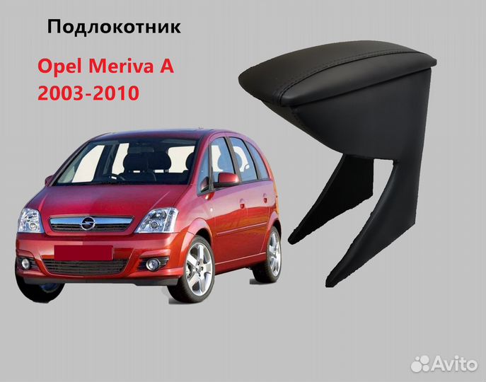 Подлокотник на Opel Meriva A