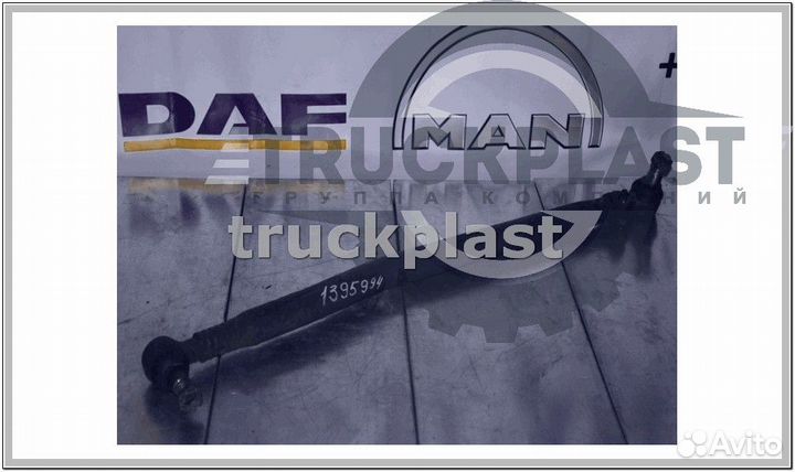 Есть в наличии 1395994 Тяга рулевая продольная L991 DAF XF95/XF105