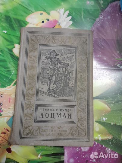 Книга Лоцман. Ф. Купер