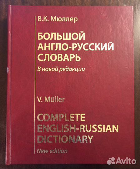 Большой англо-русский словарь