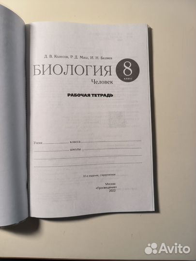 Рабочая тетрадь по биологии 8 класс, просвещение