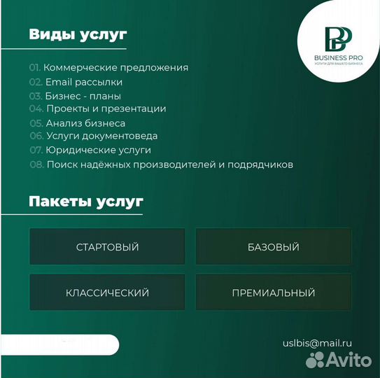 Коммерческие предложения, бизнес планы, рассылки