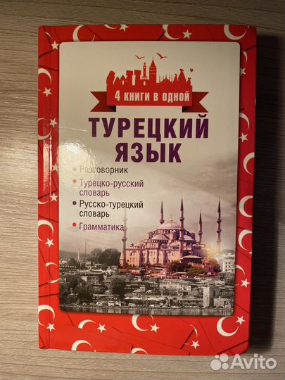 Турецкий язык самоучитель 4 в одном учебник