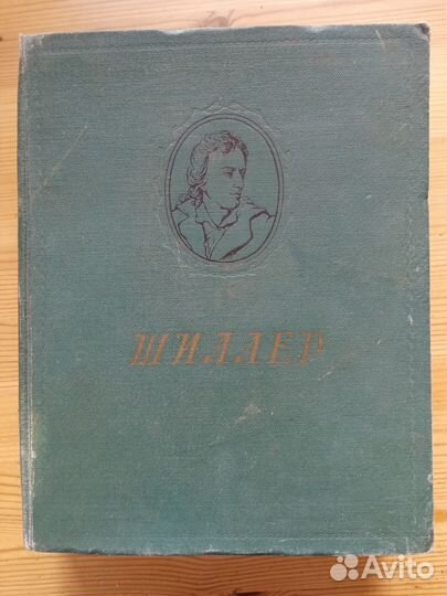 Фридрих Шиллер. Избранные произведения. 1954 год