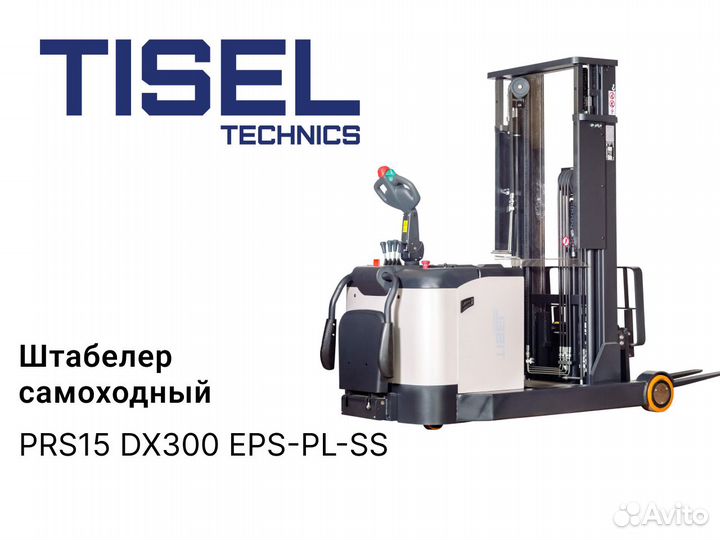 Штабелер самоходный Tisel PRS15 DX300 EPS-PL-SS