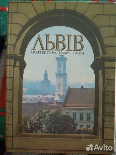 Книги о Львове