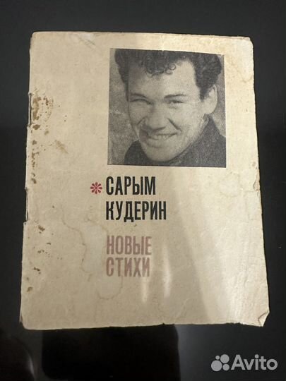 Сарым кудерин новые стихи 1967 года