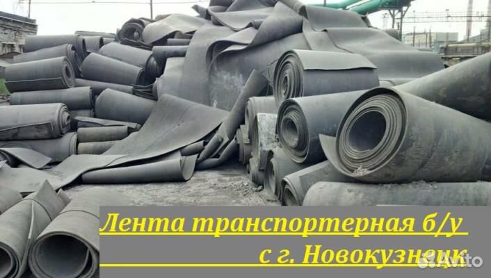 Лента транспортерная б/у