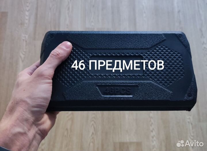 Набор инструментов 46 предметов