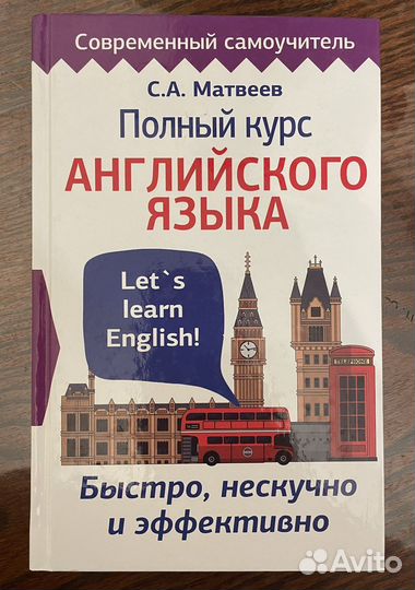 Полный курс английского языка